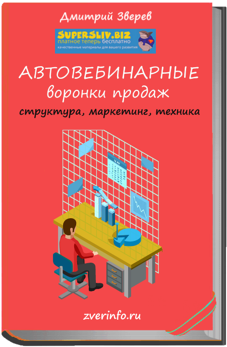 [Дмитрий Зверев] Автовебинарные воронки продаж (20_0.png